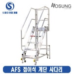 알루랙 / S마크 제품 / AFS 접이식계단사다리 / 2단3단4단5단 / 알루미늄 사다리 : 호성사다리