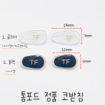 톰포드 안경 선글라스 코받침 : 아이플랙스