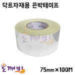 [이원산업] 닥트자재용 은박테이프 75mm x 100M : 도깨비닥트