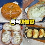 육쪽마늘빵 마늘바게트 갈릭브레드 크림빵 : 솔담몰