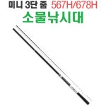 소물낚시대 미니3단줌 소물낚시대 : 소물낚시-에스에이아웃도어