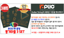 통기타줄3세트 손가락이 안아픈 기타줄 플릭(Plic) A1152ST : 베스트기타