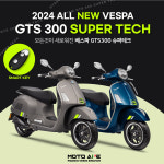 모든것이 새로운 2024 베스파 GTS300 슈퍼테크 스마트키 버전 [무료배송] : 베스파 모토아페