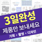 상세페이지 제작 디자인 촬영 기획 올인원 : 와이제이D팩토리