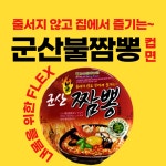[군산원예농협] 군산불짬뽕컵면 82g 12개 1박스 : 푸드강산