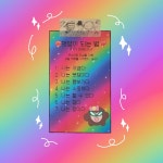[자존감 지킴이]  멋쟁이 스티커  : 너딱조아