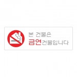 [아트사인] 아크릴사인-본건물은금연건물입니다 0978/ 300x100mm/ 아크릴표지판 : 케이알문구도매센터