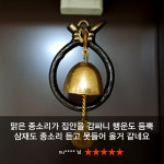 오복 소코뚜레 삼재막이 풍경종 현관종 문종 도어벨 개업선물 집들이선물 : 쿠칭아일랜드