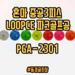 혼마 2023 3피스 파크골프공 LOOPCE PGA2301 : 양산 동경골프샵