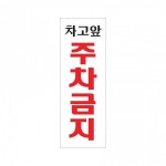 [아트사인] 아크릴사인-차고앞주차금지 0121/ 275x95mm/ 아크릴표지판 : 케이알문구도매센터
