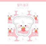 딸기 몽구 : 엔드류의그녀
