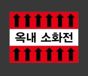 옥내소화전 jr85 2720 배관 산업스티커 20x27cm : 베사메무쵸