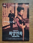 추억의 영화 부산극장 포스터 팜플렛 장만옥 왕조위 화양연화 : 덕후상회