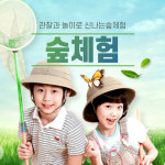 [신나는아이숲] 주말숲체험 : 신나는아이숲