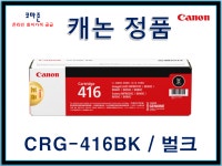 캐논 정품토너 (CRG-416BK) 벌크 비닐없음 씰없음 박스있음 검정 미사용 : 코마존 토너