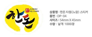 정육스티커 한돈타원노랑스티커DP-04 1000매 : 에스엔디몰