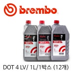브렘보 - 브레이크액 오일 DOT 4 LV / 1L / 1박스(12개) : 엠에스파츠