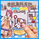 강아지 미용실 종이놀이 도안 차리보 DIY : 차리보아트 스튜디오