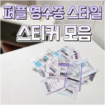 덕지샵 30장 퍼플 식당 택시 계산 바코드 영수증 캐리어 노트북 아이패드 투명 스티커 : 덕지샵