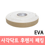 이원산업 사각닥트 후렌지 패킹 (EVA/흰색) 30mm x 5T x 8M /후렌지/플랜지/박킹/바킹 : 119굿