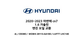 현대 아반떼 cn7 1.6 가솔린 엔진오일,필터,교환 세트 : 에이티랩오토