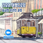 [비대면 온라인] 여행드로잉 중급반 (12회) : 리모의 드로잉북