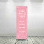 (b-110) 미용실 헤어 뷰티배너 x배너 제작 : 채울실사출력소