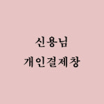 [신용님] : 이에스디마트
