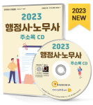 2023 행정사·노무사 주소록 CD - 공인노무사, 법무사사무소, 행정사사무소 등 약 1만 1천 건 수록 : CD114
