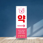 (b095) 약국 입간판 x배너 디자인 출력 제작 : 채울실사출력소