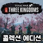 (스팀게임) 토탈워 삼국지 콜렉션 에디션 Total War THREE KINGDOMS : 올게임샵