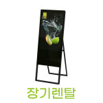 네오키위 이젤 디자인 스마트 사이니지 장기렌탈 : 네오키위