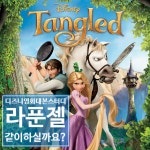 라푼젤 디즈니영화대본스터디 모집 : 영감을 주는 공작소