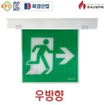 화경산업 천정형 유도등 중형 좌,우,양,한방향 양/단면 : 세이프티워크