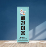 (b320) 애견 샵 동물 병원 입간판 X배너 출력 제작 : 채울실사출력소