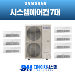 일산 문촌 라이프 아파트  주거용  시스템에어컨 설치 7대 시공 (설치비별도) : 디에이치시스템에어컨