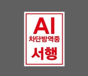 AI 차단방역중 서행 AA144 2027 산업스티커 20x27cm : 베사메무쵸