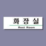 영업소 화장실 Rest Room 안내판 주의 명판 표시 표찰 190x60mm : 다파라뿌