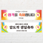 합격 퇴임 승진 환영 현수막 축하 생일파티 3000x700 : 공간페이퍼
