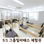 [제이엘필라테스 대화점] 5:1그룹레슨체험 체형교정 다이어트 [일산] : 제이엘필라테스
