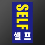 주유소 SELF 셀프 세로형 스티커 표지판(100x200mm) : 에덴티엠 스토어