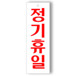 회사 정기휴일 안내판 영업소 걸이형 표지판 표찰 명판 80x250mm : 다파라뿌