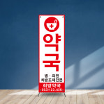 (b-167) 심플한 약국 입간판 x배너 디자인 제작 : 채울실사출력소