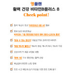 영진약품 영플랜 활력건강 비타민B 플러스8 800mg 90정 : 베스트정성