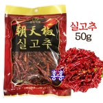 홍홍 중국식품 실고추 고추썰 건고추 매운 중국고추 동북 50g : 홍홍푸드몰