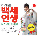 2CD_이애란-백세인생디스코메들리40독집이라고전해라/트로트/독집/이애란독집/연정/묻지마세요/인생아/홍시 : 더지엠컴퍼니