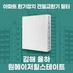 [호환]김해 율하 원메이저힐스테이트 아파트 환기시스템 프리미엄 전열교환기 필터 호환 H13등급 공동구매 : 필터탑스