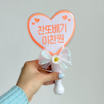 LED 응원봉 오렌지 제작 재롱잔치 야광봉 미스터트롯2 콘서트 체육대회 응원도구 : 플래니크