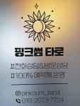 전화타로 재회 짝사랑 연애 합격운 궁합 커플 타로 고민 온라인 심야타로 신년운세(30분) : 핑크썸타로