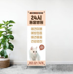 (b-119) 애견 샵 동물 병원 x배너 입간판 제작 : 채울실사출력소
